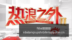 于根伟亲临,现场,直播前热战,Nba篮球即时比分,NBA篮球赛事信息,NBA实时比分,NBA赛事平台,篮球数据