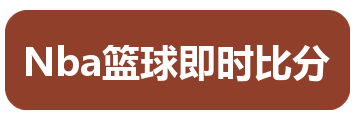 Nba篮球即时比分