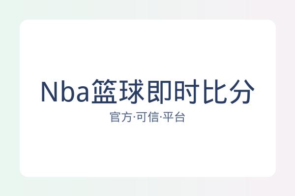 Nba篮球即时比分